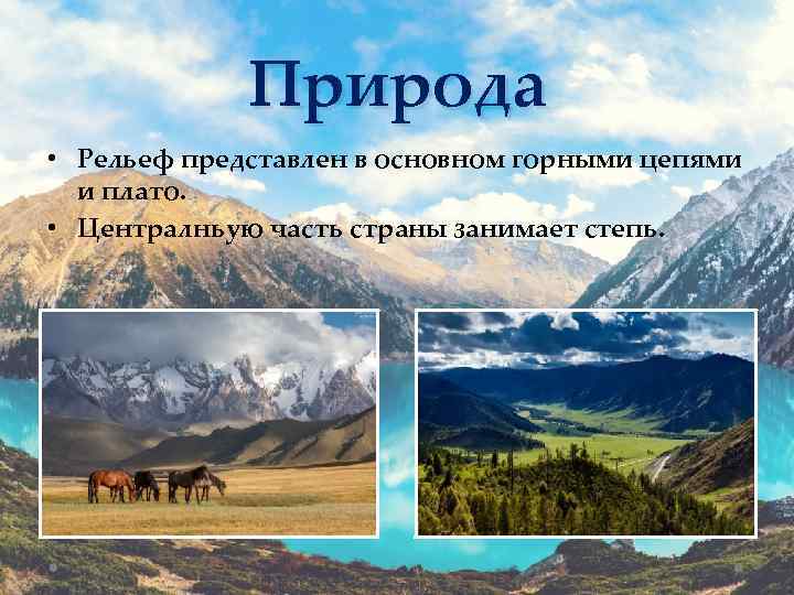 Природа • Рельеф представлен в основном горными цепями и плато. • Централньую часть страны