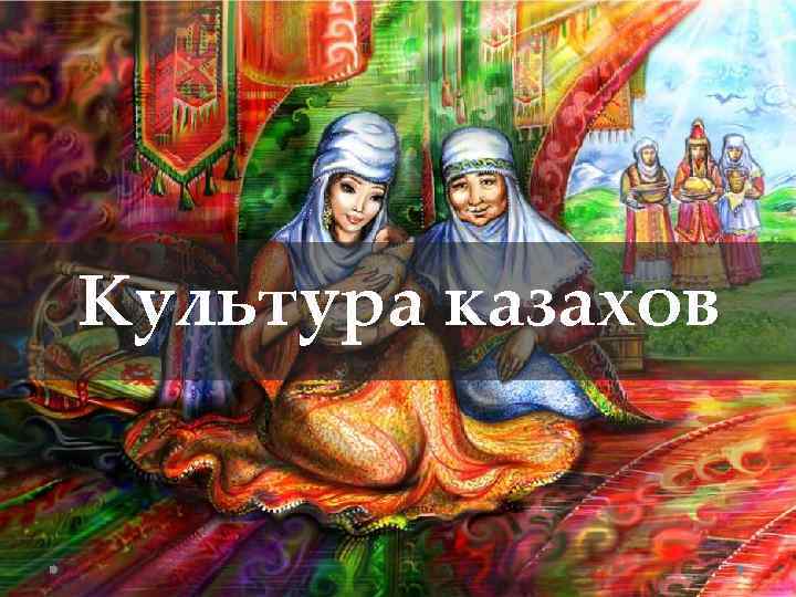 Культура казахов 