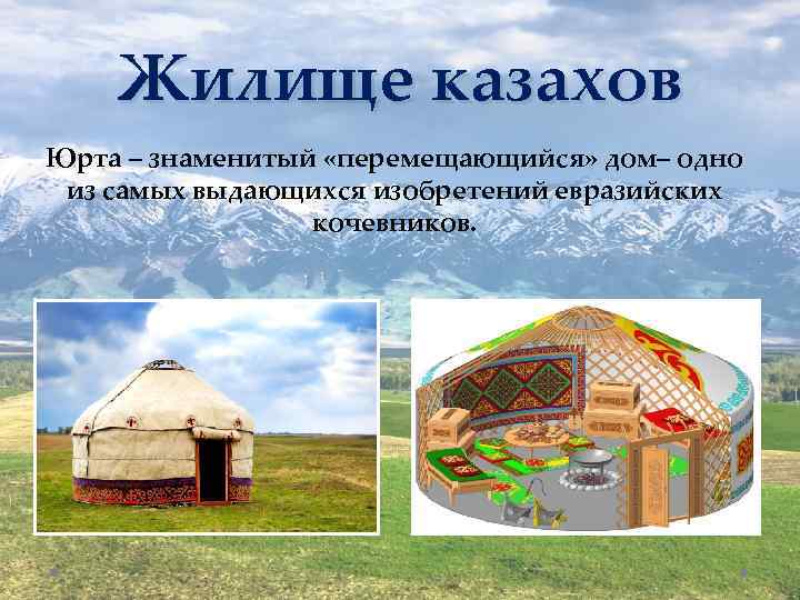 Жилище казахов Юрта – знаменитый «перемещающийся» дом– одно из самых выдающихся изобретений евразийских кочевников.