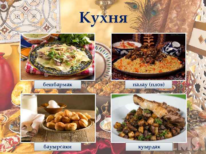 Кухня бешбармак палау (плов) бауырсаки куырдак 
