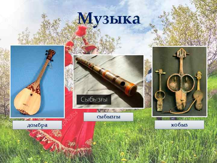 Музыка сыбызгы домбра кобыз 
