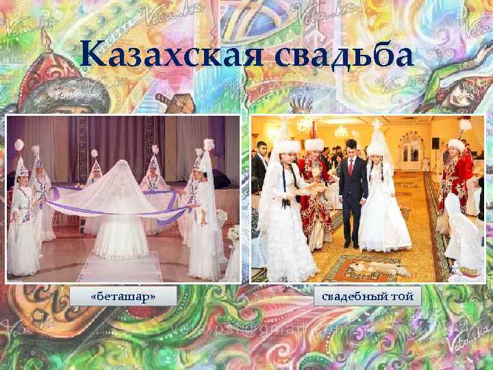 Казахская свадьба «беташар» свадебный той 