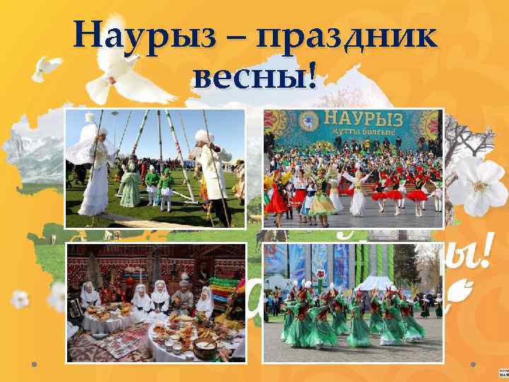 Наурыз – праздник весны! 