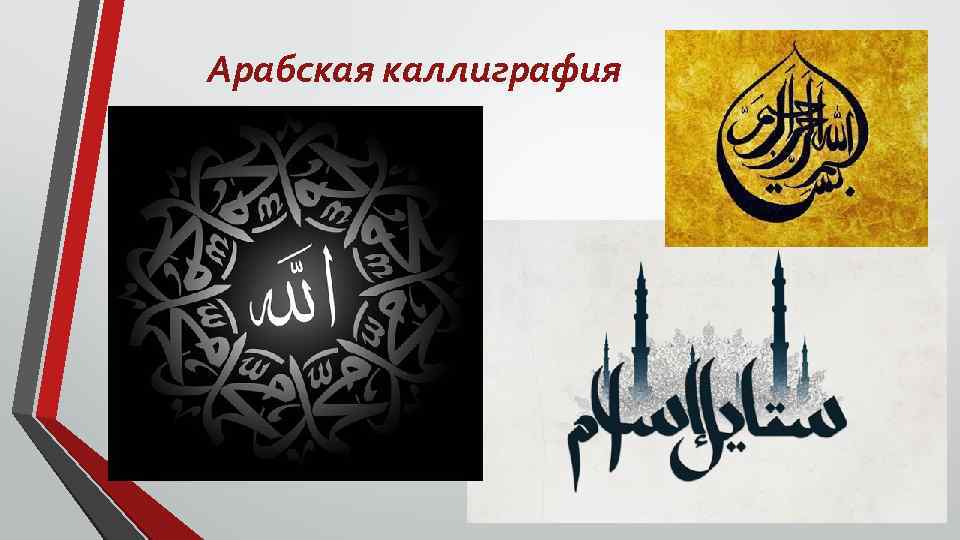 Арабская каллиграфия 