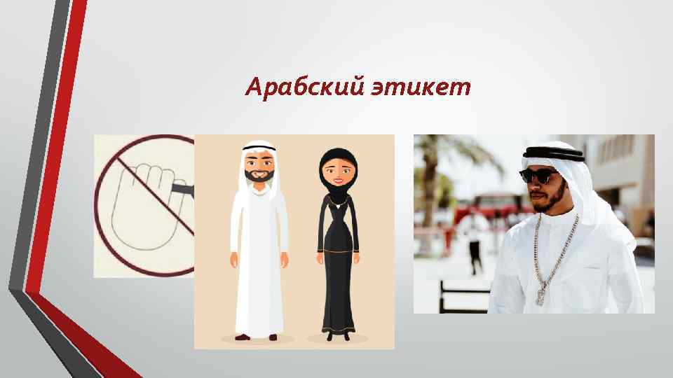 Арабский этикет 