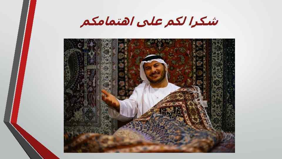  ﺷﻜﺮﺍ ﻟﻜﻢ ﻋﻠﻰ ﺍﻫﺘﻤﺎﻣﻜﻢ 