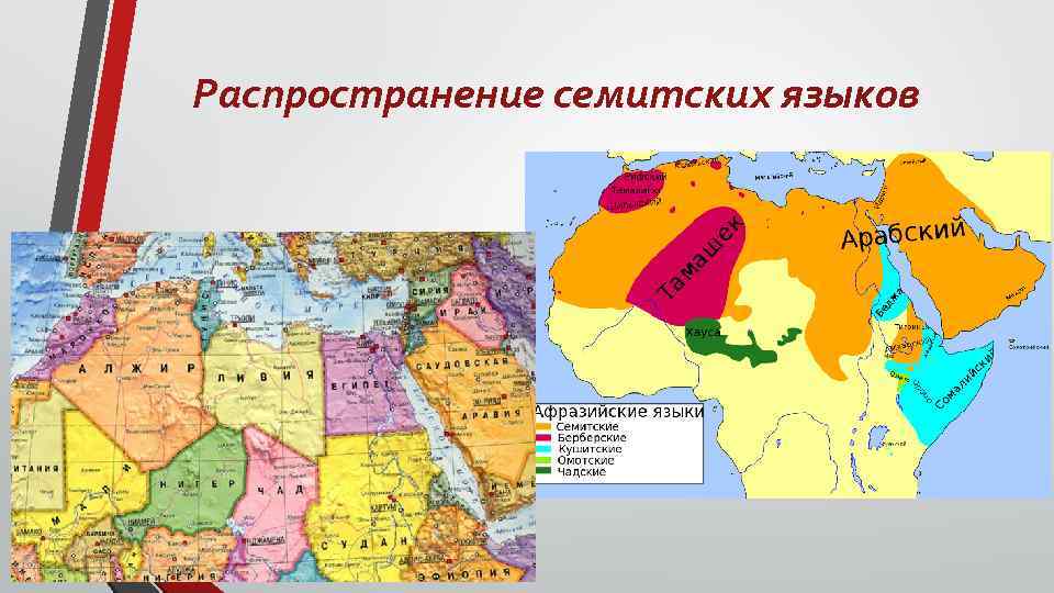 Распространение семитских языков 