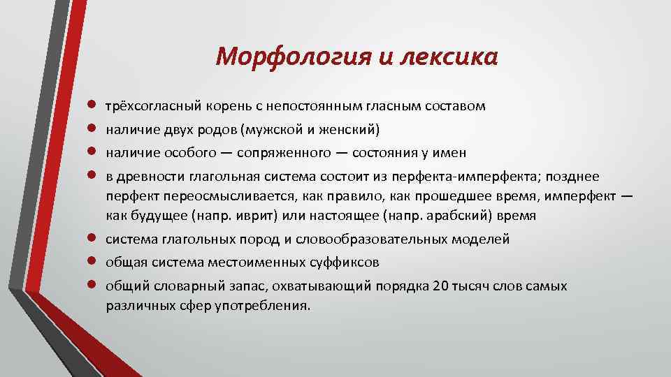 Морфология и лексика трёхсогласный корень с непостоянным гласным составом наличие двух родов (мужской и