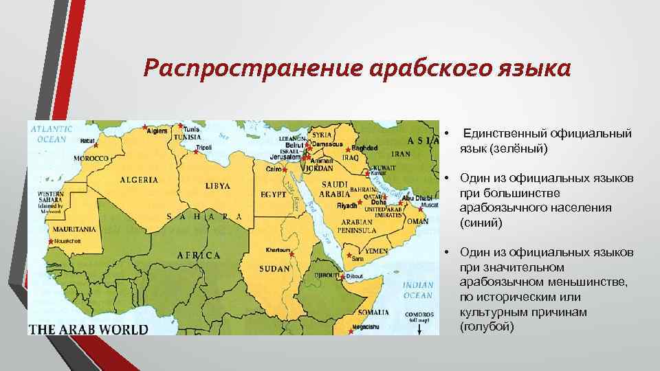Распространение арабского языка • Единственный официальный язык (зелёный) • Один из официальных языков при