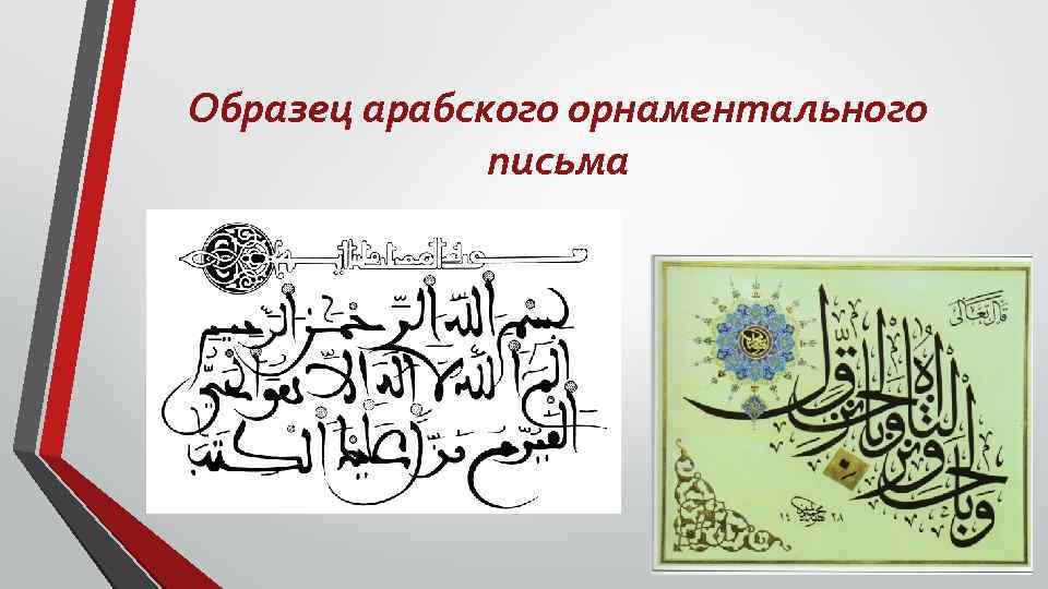 Образец арабского орнаментального письма 