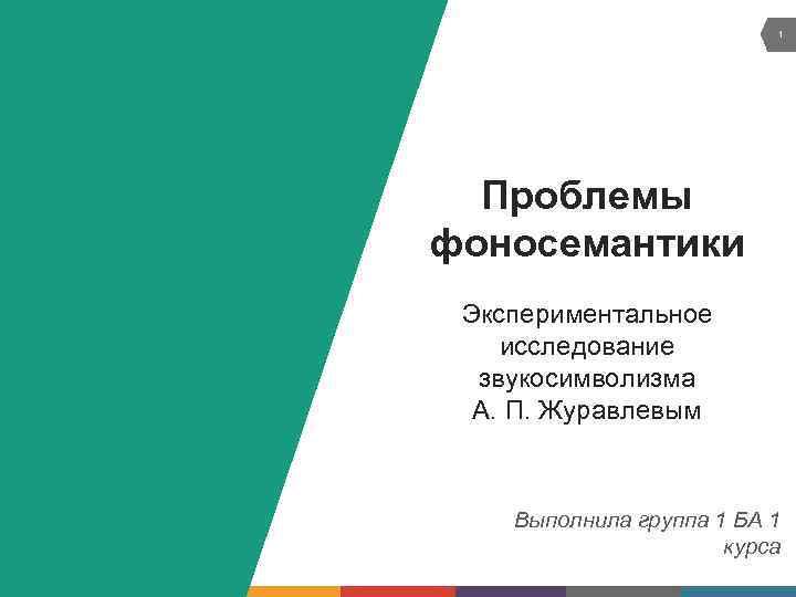 1 Проблемы фоносемантики Экспериментальное исследование звукосимволизма А. П. Журавлевым Выполнила группа 1 БА 1