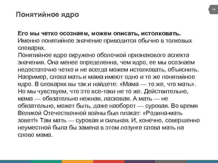 Понятийное ядро Его мы четко осознаем, можем описать, истолковать. Именно понятийное значение приводится обычно
