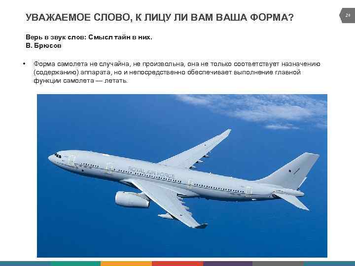 УВАЖАЕМОЕ СЛОВО, К ЛИЦУ ЛИ ВАМ ВАША ФОРМА? Верь в звук слов: Смысл тайн