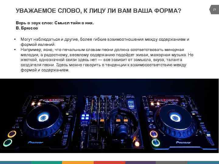 УВАЖАЕМОЕ СЛОВО, К ЛИЦУ ЛИ ВАМ ВАША ФОРМА? Верь в звук слов: Смысл тайн