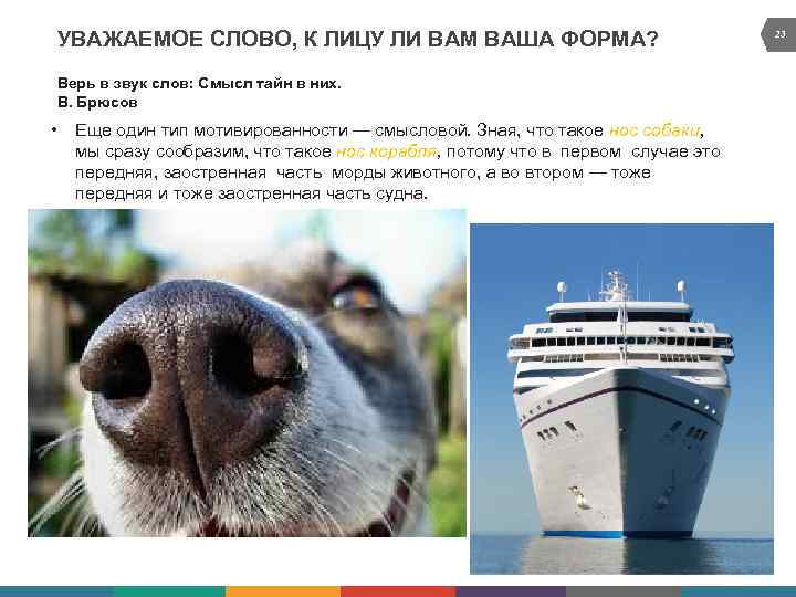 УВАЖАЕМОЕ СЛОВО, К ЛИЦУ ЛИ ВАМ ВАША ФОРМА? Верь в звук слов: Смысл тайн