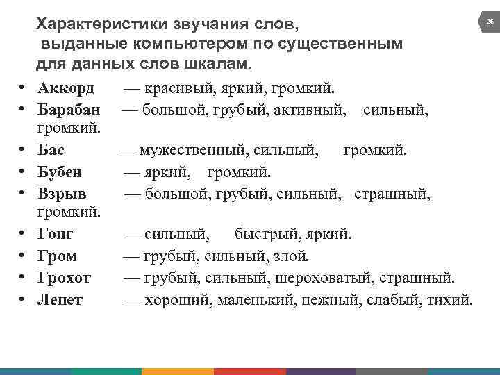  • • • Характеристики звучания слов, выданные компьютером по существенным для данных слов