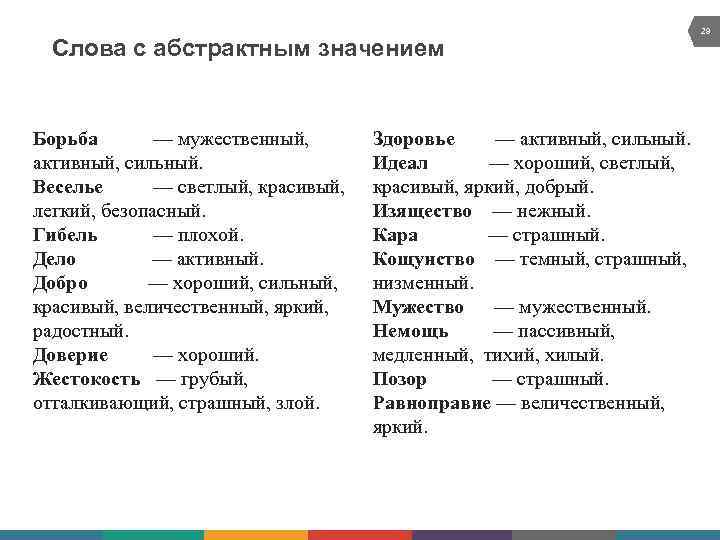 Слова с абстрактным значением 29 Борьба — мужественный, Здоровье — активный, сильный. Идеал —