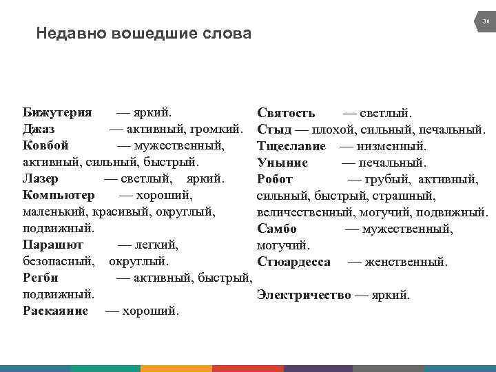Недавно вошедшие слова 30 Бижутерия — яркий. Святость — светлый. Джаз — активный, громкий.