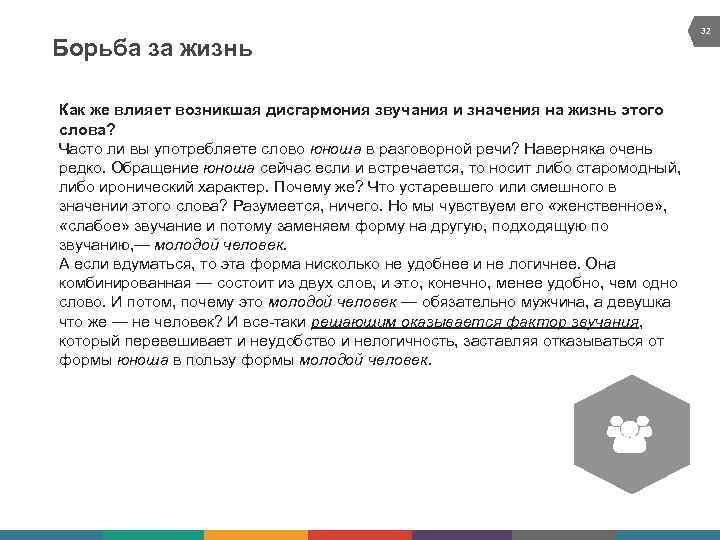 Борьба за жизнь Как же влияет возникшая дисгармония звучания и значения на жизнь этого