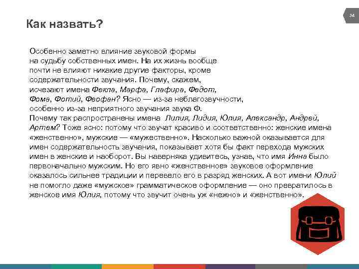 Как назвать? Особенно заметно влияние звуковой формы на судьбу собственных имен. На их жизнь