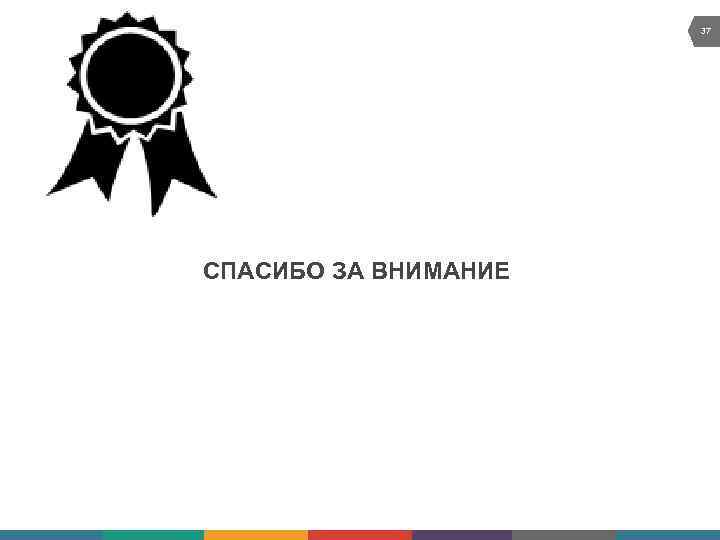 37 СПАСИБО ЗА ВНИМАНИЕ 