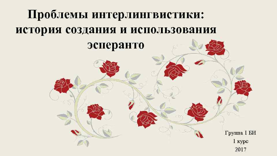 Проблемы интерлингвистики: история создания и использования эсперанто Группа 1 БИ 1 курс 2017 