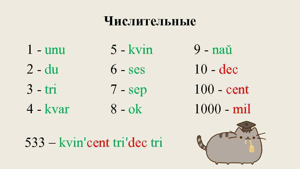 Числительные 1 - unu 2 - du 3 - tri 4 - kvar 5