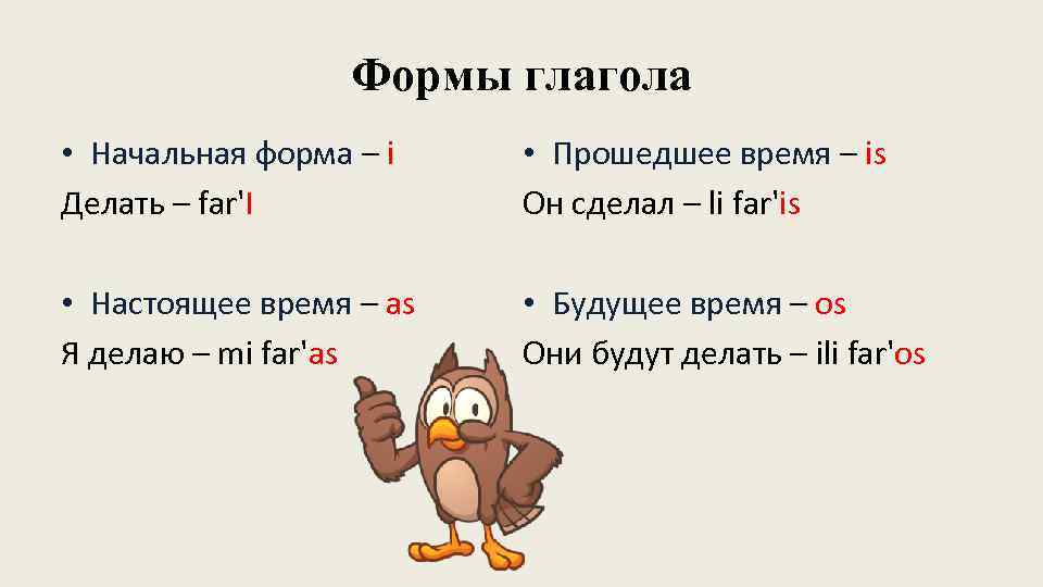 Формы глагола • Начальная форма – i Делать – far'I • Прошедшее время –
