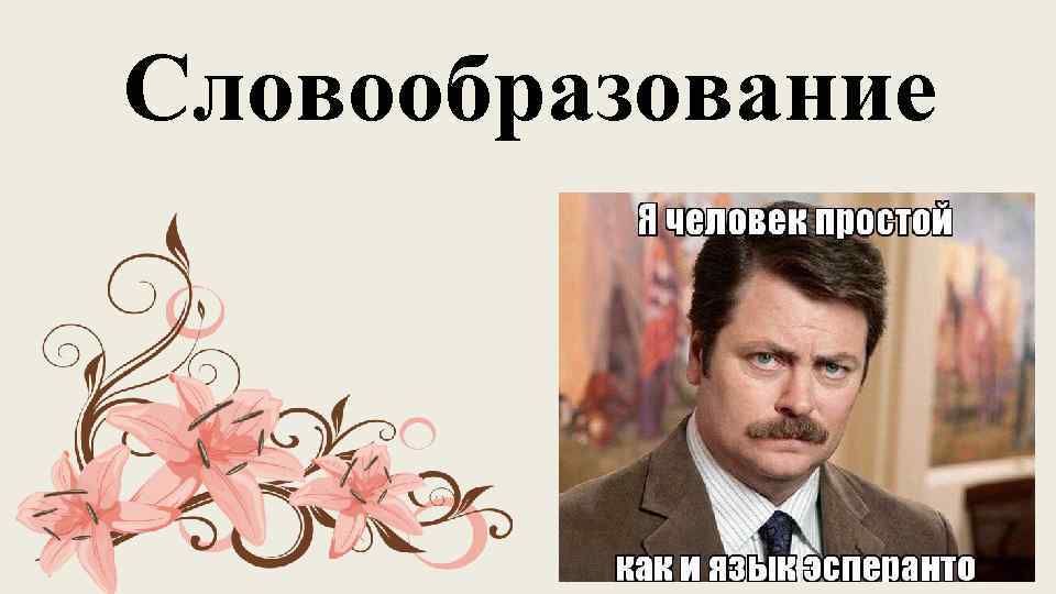 Словообразование 