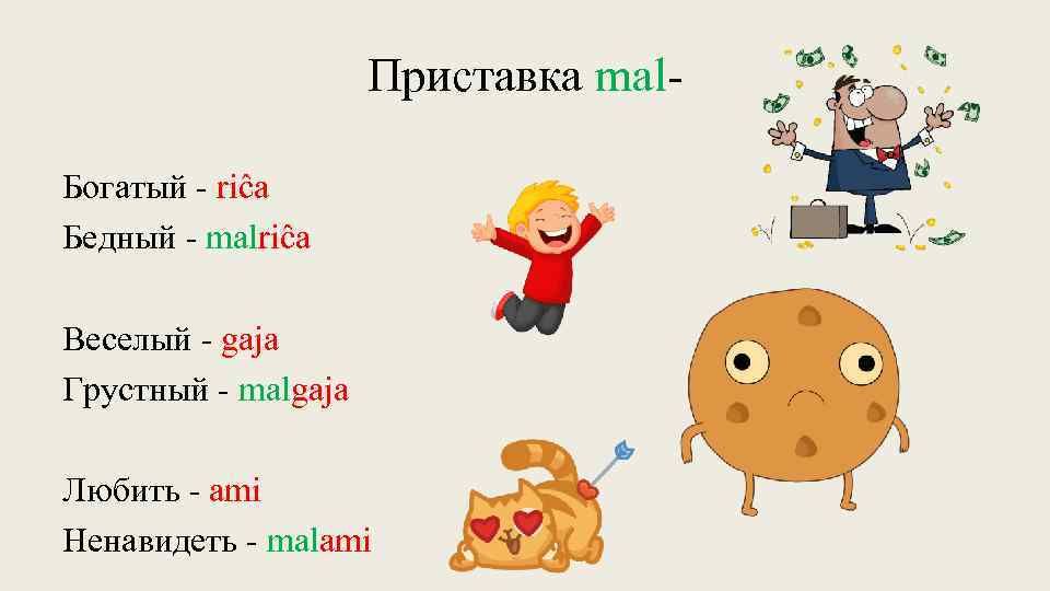 Приставка mal. Богатый - riĉa Бедный - malriĉa Веcелый - gaja Грустный - malgaja