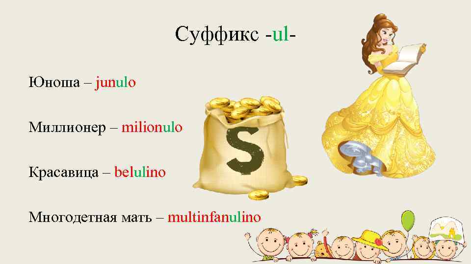 Суффикс -ul. Юноша – junulo Миллионер – milionulo Красавица – belulino Многодетная мать –