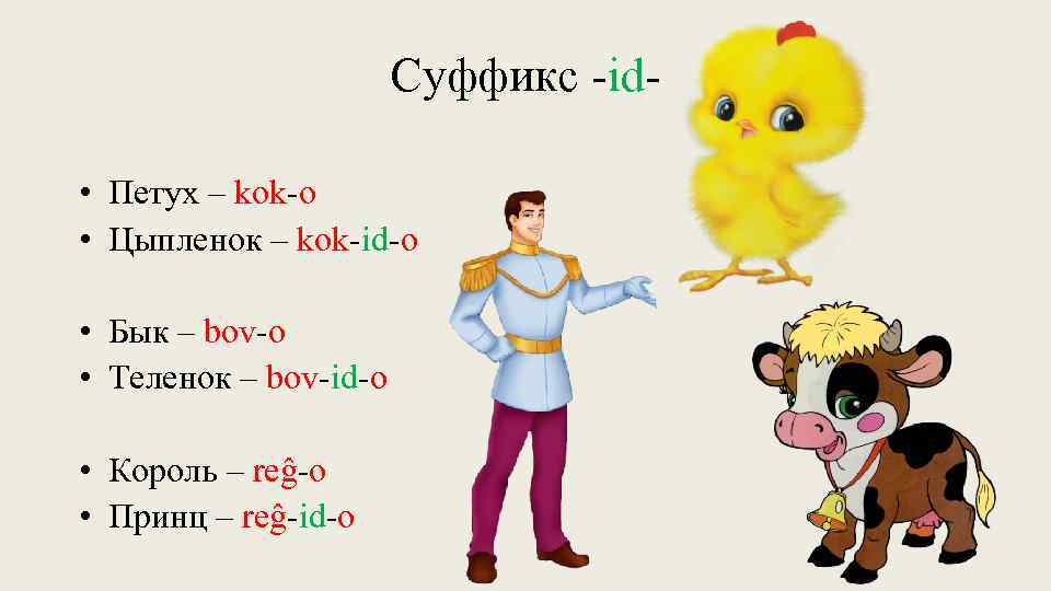 Суффикс -id • Петух – kok-o • Цыпленок – kok-id-o • Бык – bov-o