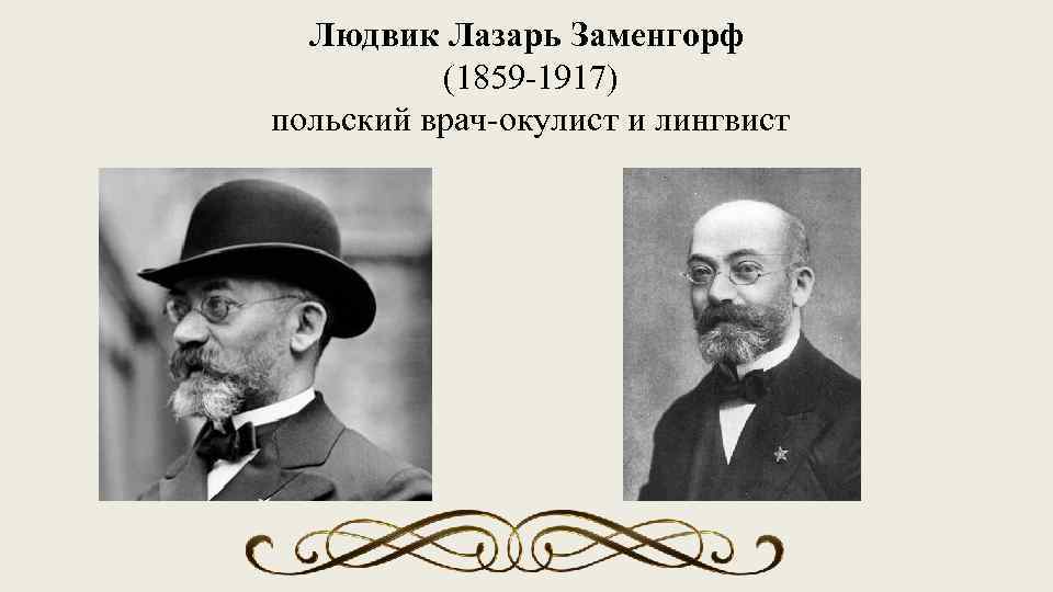 Людвик Лазарь Заменгорф (1859 -1917) польский врач-окулист и лингвист 
