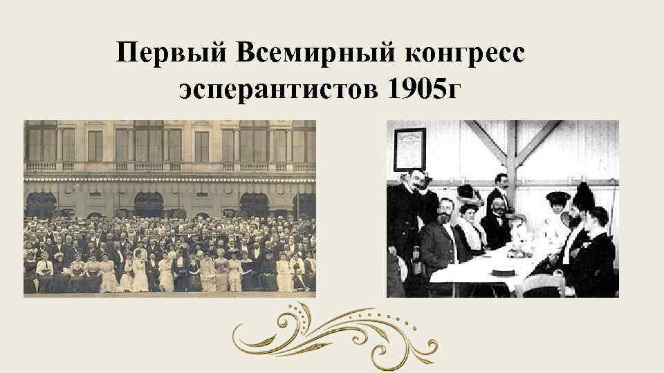 Первый Всемирный конгресс эсперантистов 1905 г 
