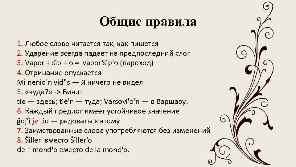 Общие правила 1. Любое слово читается так, как пишется 2. Ударение всегда падает на