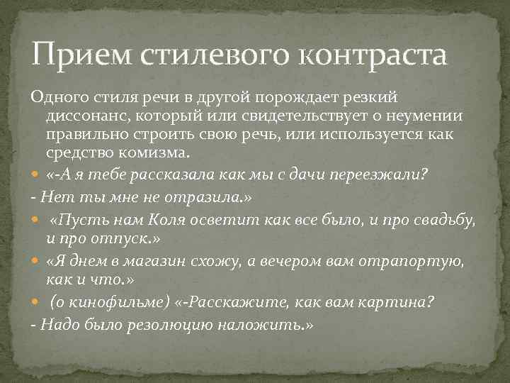 Прием стилевого контраста Одного стиля речи в другой порождает резкий диссонанс, который или свидетельствует