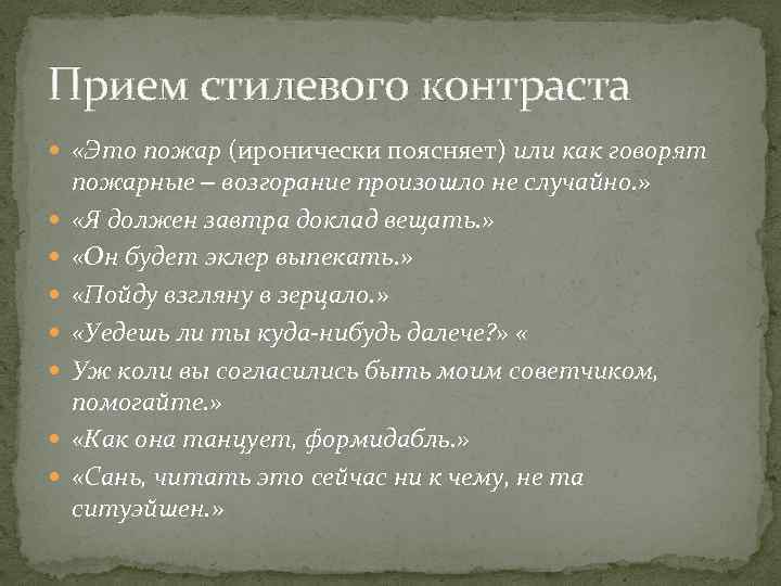 Прием стилевого контраста «Это пожар (иронически поясняет) или как говорят пожарные – возгорание произошло