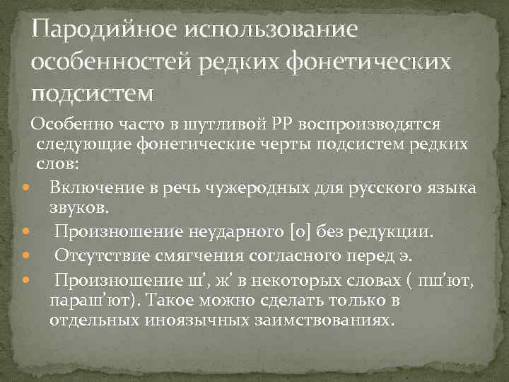 Пародийное использование особенностей редких фонетических подсистем Особенно часто в шутливой РР воспроизводятся следующие фонетические