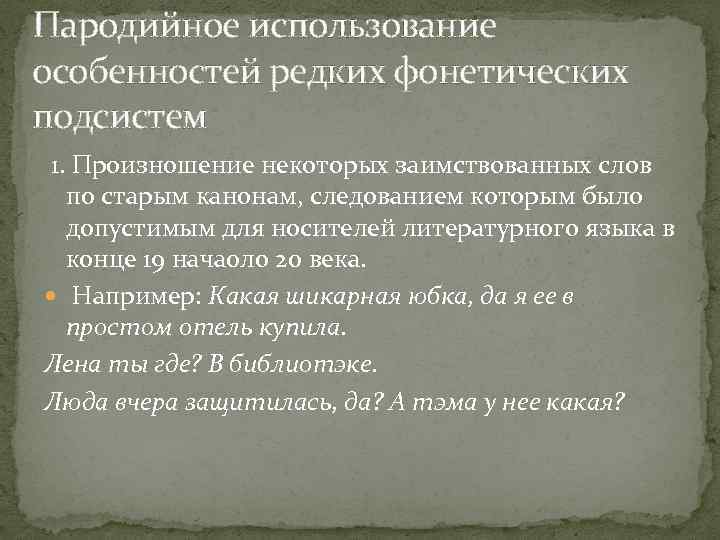 Пародийное использование особенностей редких фонетических подсистем 1. Произношение некоторых заимствованных слов по старым канонам,