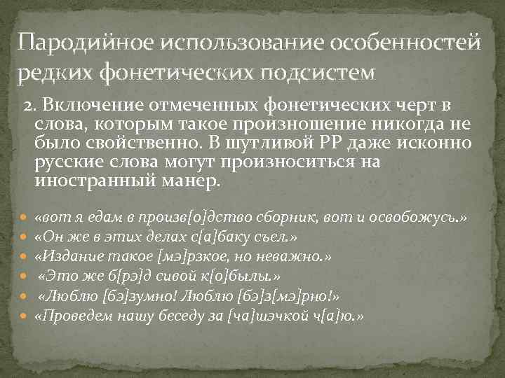 Пародийное использование особенностей редких фонетических подсистем 2. Включение отмеченных фонетических черт в слова, которым