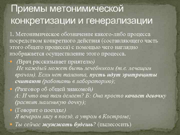 Приемы метонимической конкретизации и генерализации 1. Метонимическое обозначение какого-либо процесса посредством конкретного действия (составляющего