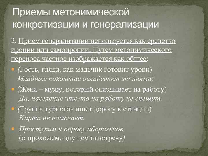 Приемы метонимической конкретизации и генерализации 2. Прием генерализации используется как средство иронии или самоиронии.