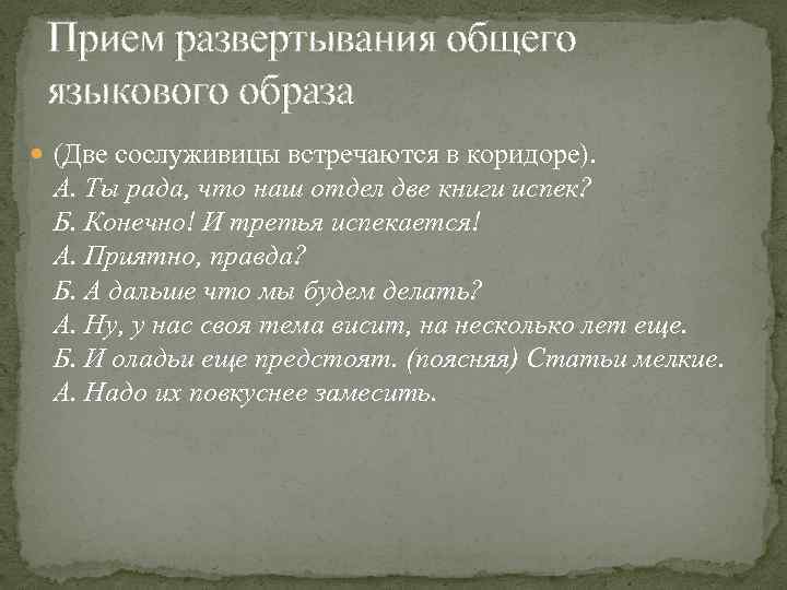 Прием развертывания общего языкового образа (Две сослуживицы встречаются в коридоре). А. Ты рада, что