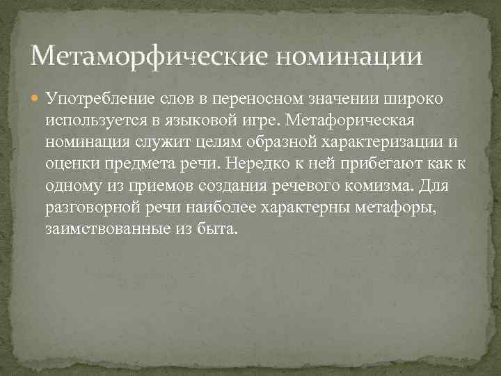 Метаморфические номинации Употребление слов в переносном значении широко используется в языковой игре. Метафорическая номинация