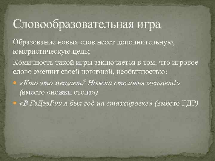 Словообразовательная игра Образование новых слов несет дополнительную, юмористическую цель; Комичность такой игры заключается в