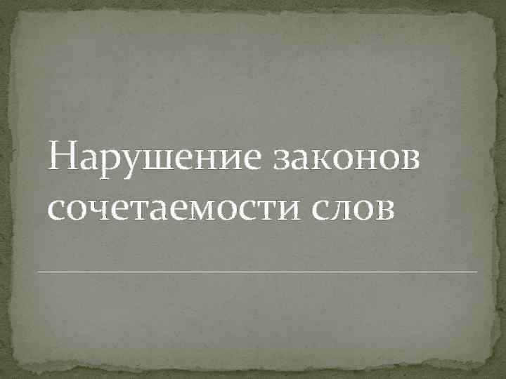 Нарушение законов сочетаемости слов 