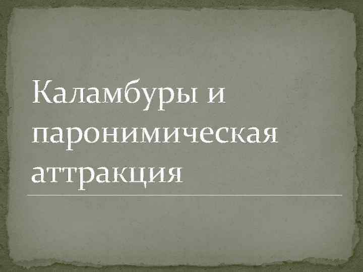 Каламбуры и паронимическая аттракция 