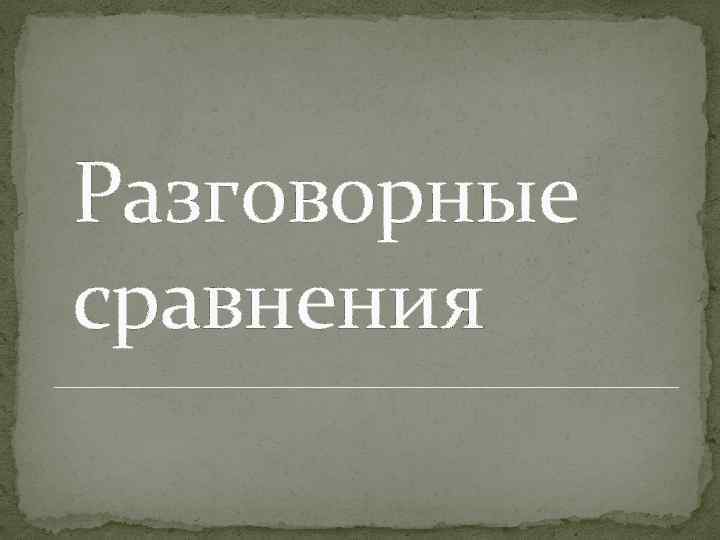 Разговорные сравнения 