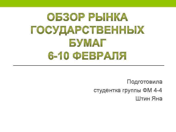 Подготовила студентка группы ФМ 4 -4 Штин Яна 