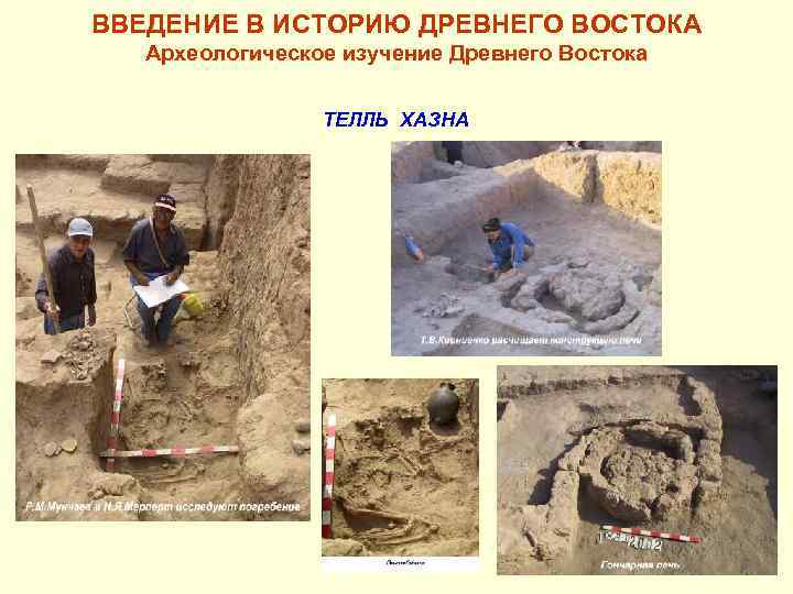 ВВЕДЕНИЕ В ИСТОРИЮ ДРЕВНЕГО ВОСТОКА Археологическое изучение Древнего Востока ТЕЛЛЬ ХАЗНА 